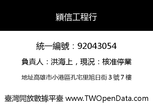 穎信工程行