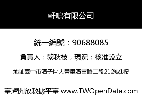 軒鳴有限公司