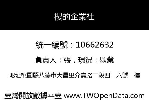 櫻的企業社