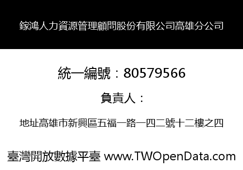 鎵鴻人力資源管理顧問股份有限公司高雄分公司
