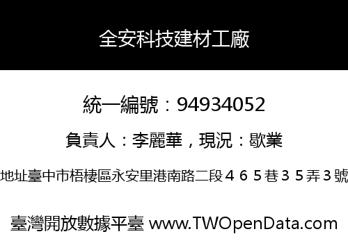 全安科技建材工廠