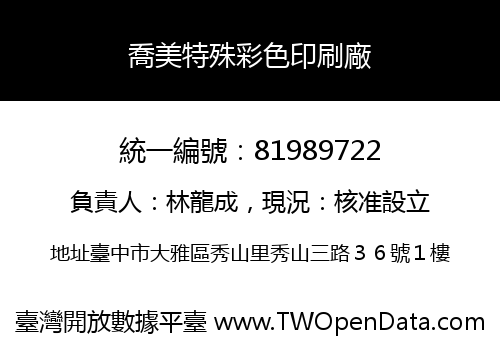 喬美特殊彩色印刷廠