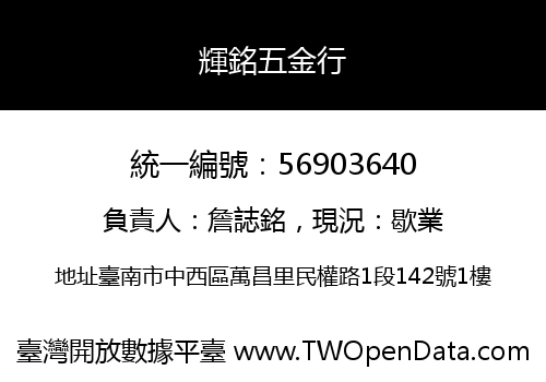 輝銘五金行