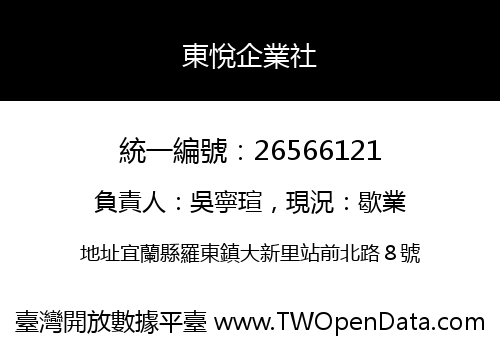 東悅企業社