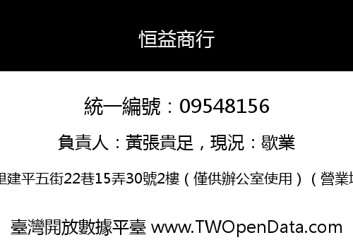 恒益商行