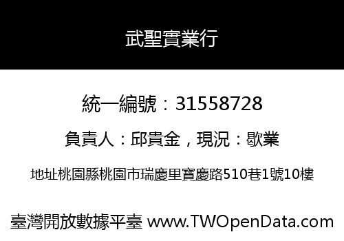 武聖實業行