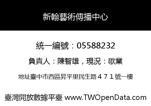 新翰藝術傳播中心