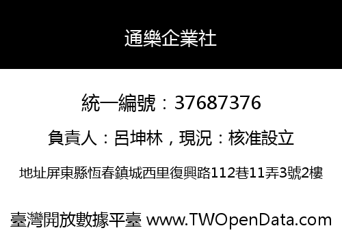 通樂企業社