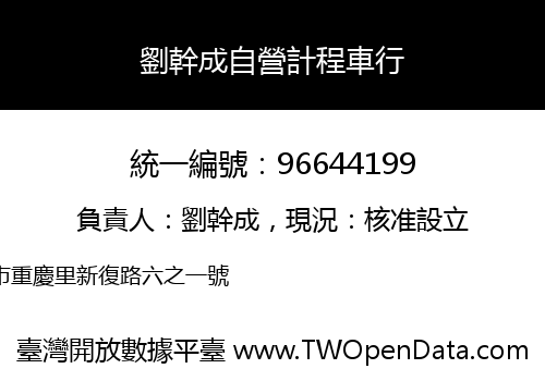 劉幹成自營計程車行