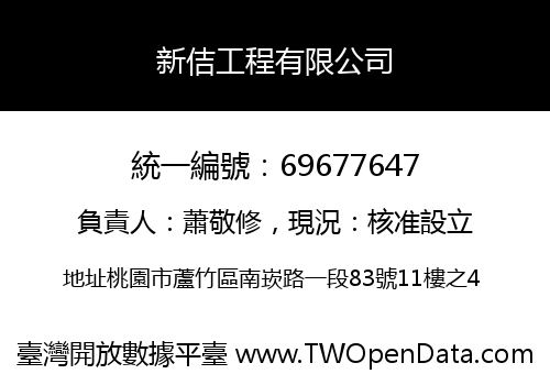 新佶工程有限公司