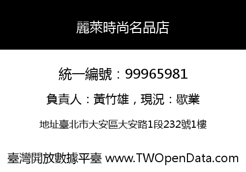 麗萊時尚名品店