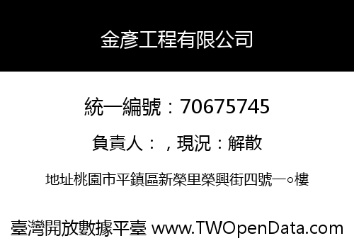金彥工程有限公司