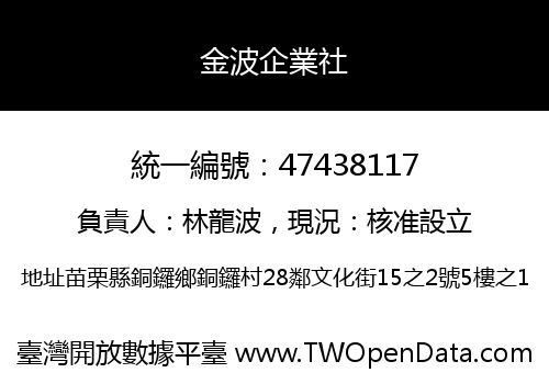 金波企業社