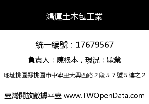 鴻運土木包工業