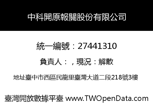 中科開原報關股份有限公司