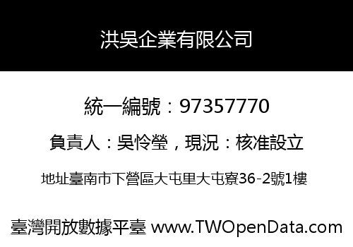 洪吳企業有限公司