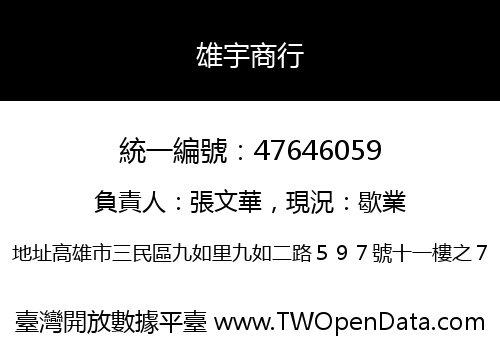 雄宇商行