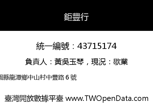 鉅豐行