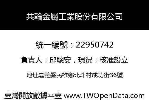 共輪金屬工業股份有限公司