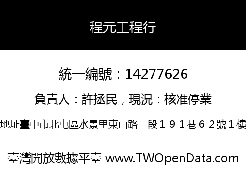 程元工程行