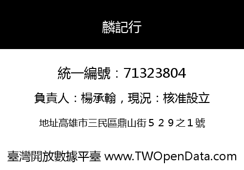 麟記行