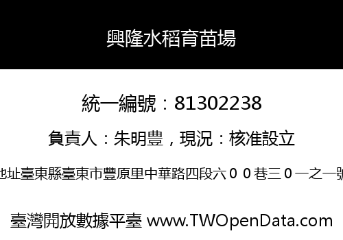 興隆水稻育苗場