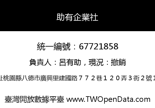 助有企業社