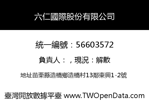 六仁國際股份有限公司