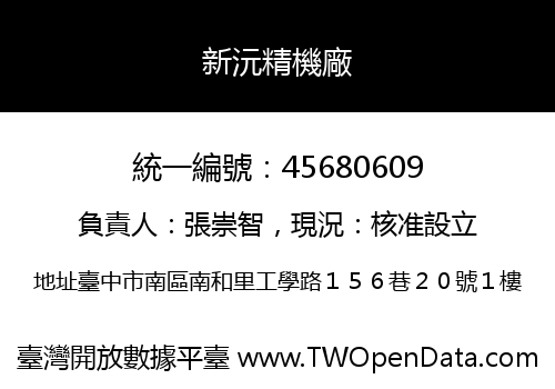 新沅精機廠