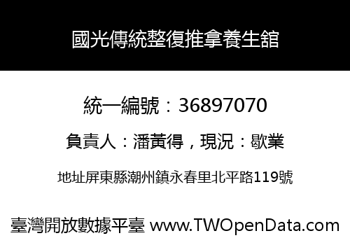 國光傳統整復推拿養生舘