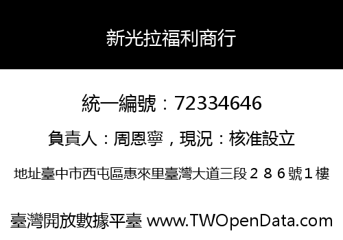 新光拉福利商行