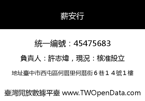 薪安行