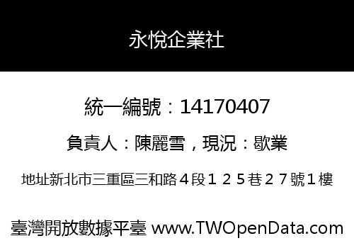 永悅企業社
