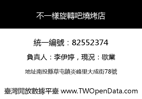 不一樣旋轉吧燒烤店