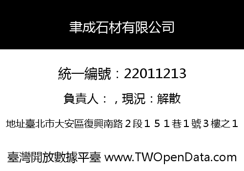 聿成石材有限公司