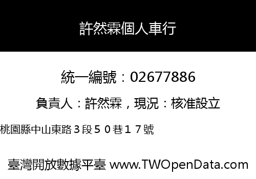 許然霖個人車行