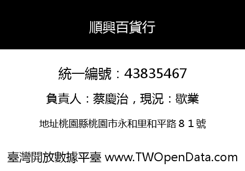 順興百貨行
