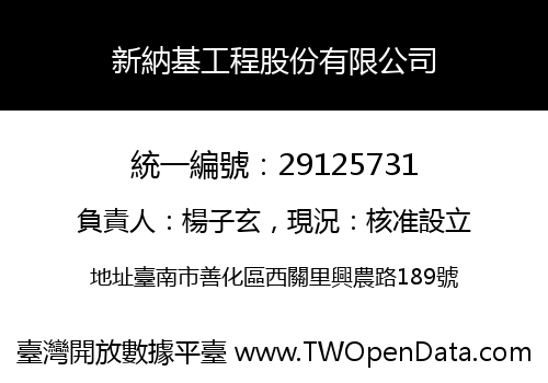 新納基工程股份有限公司