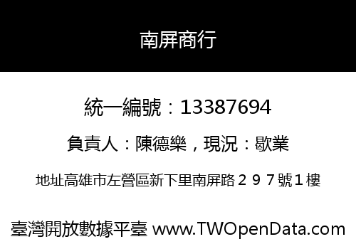 南屏商行