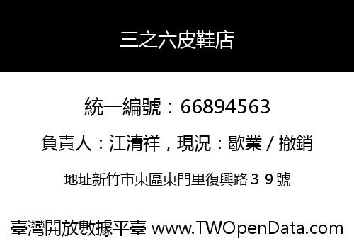 三之六皮鞋店
