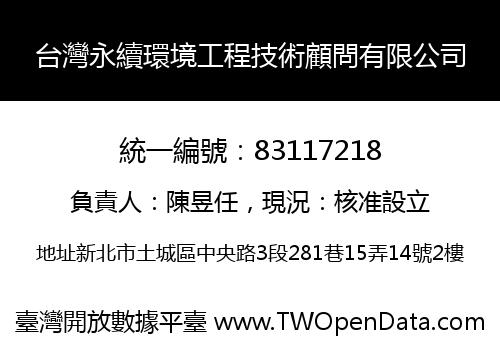 台灣永續環境工程技術顧問有限公司