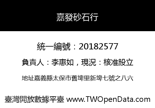 嘉發砂石行