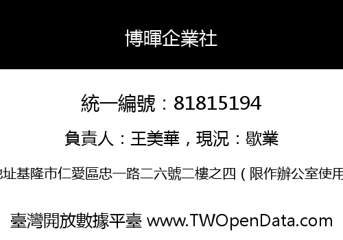 博暉企業社