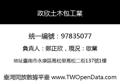 政欣土木包工業