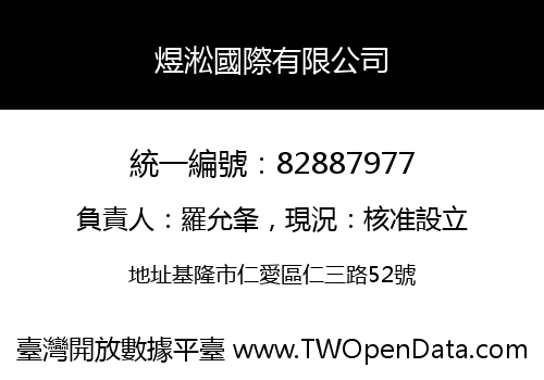 煜淞國際有限公司