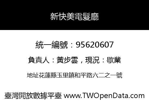 新快美電髮廳