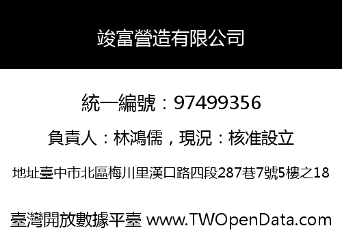 竣富營造有限公司