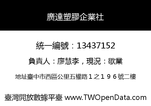 廣達塑膠企業社