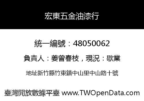 宏東五金油漆行
