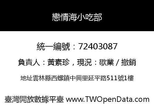 戀情海小吃部